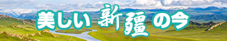 www.cn.com艹逼男女xx新疆banner-w330n60.jpg